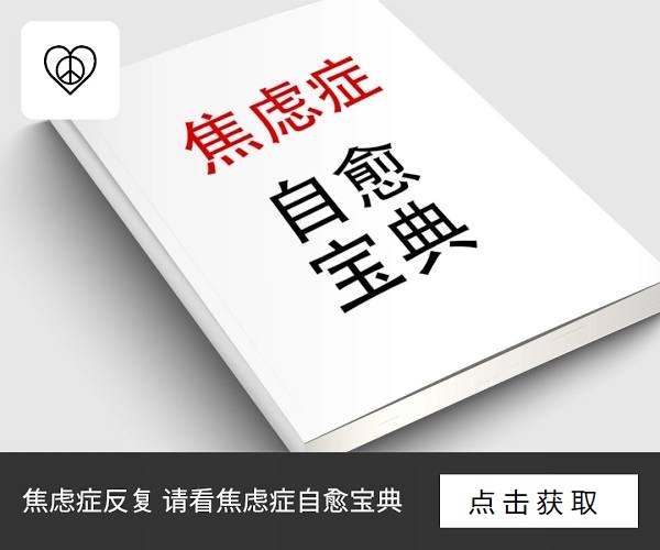 焦虑症反反复复？快来领取焦虑症自愈指南！