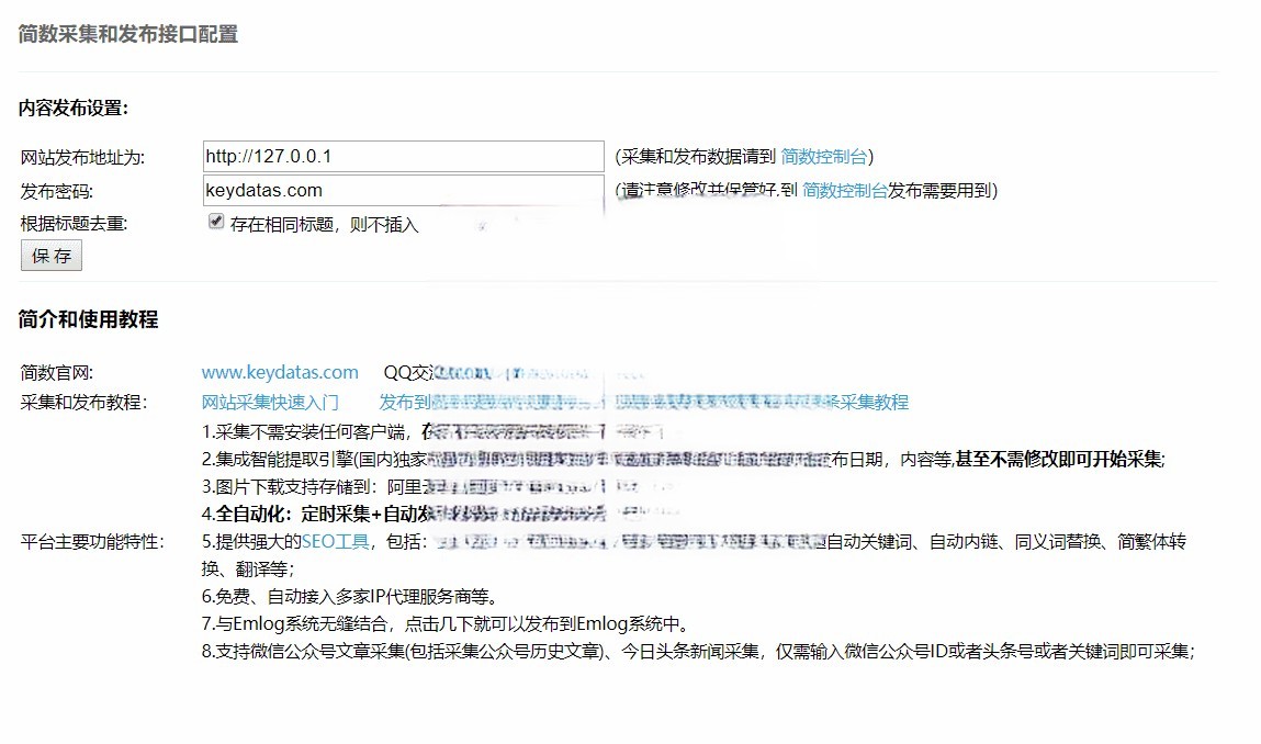 Emlog文章采集插件 简数第三方数据采集