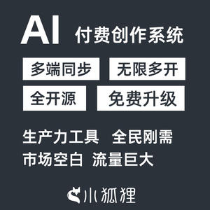 小狐狸ChatGPT付费AI创作系统2.8.1(独立版 +多开+分销+H5端+小程序前端+公众号)