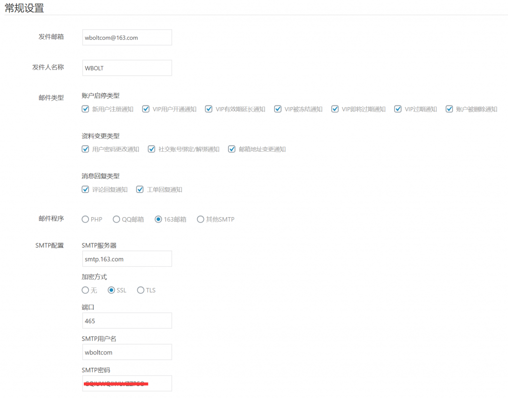 闪电主题SMTP邮局设置教程