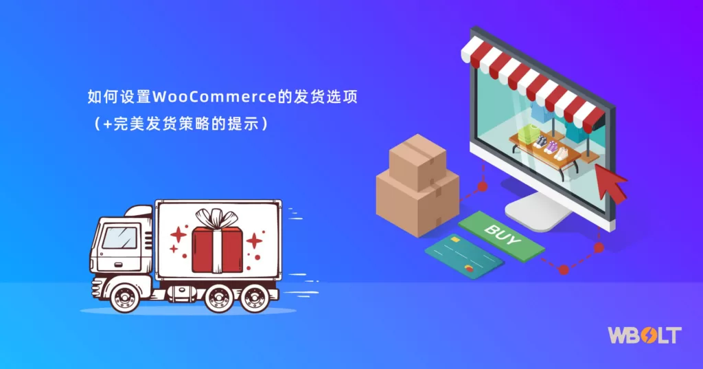 如何设置WooCommerce的发货选项（+完美发货策略的提示）