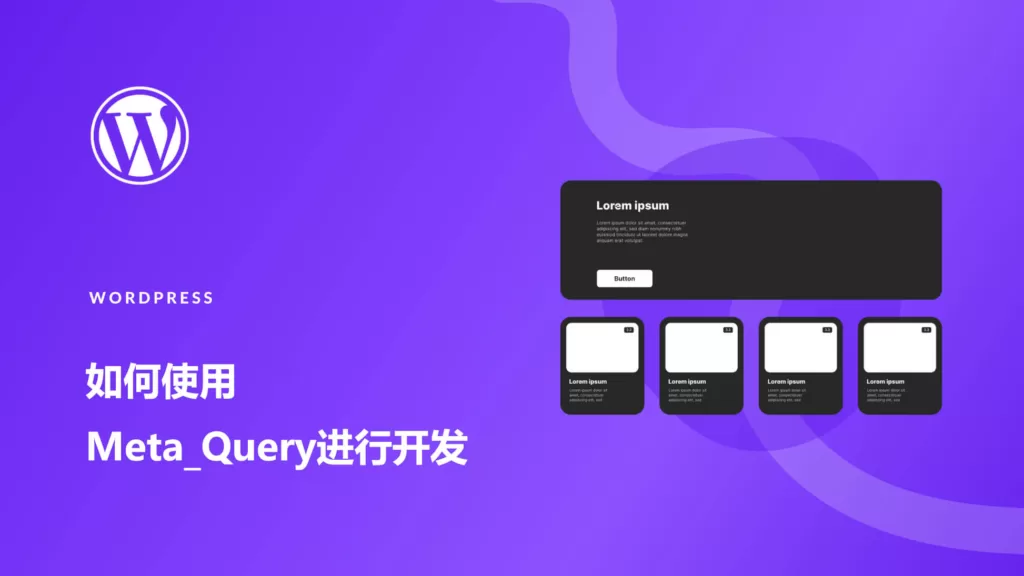 您需要了解WordPress Meta_Query的一切