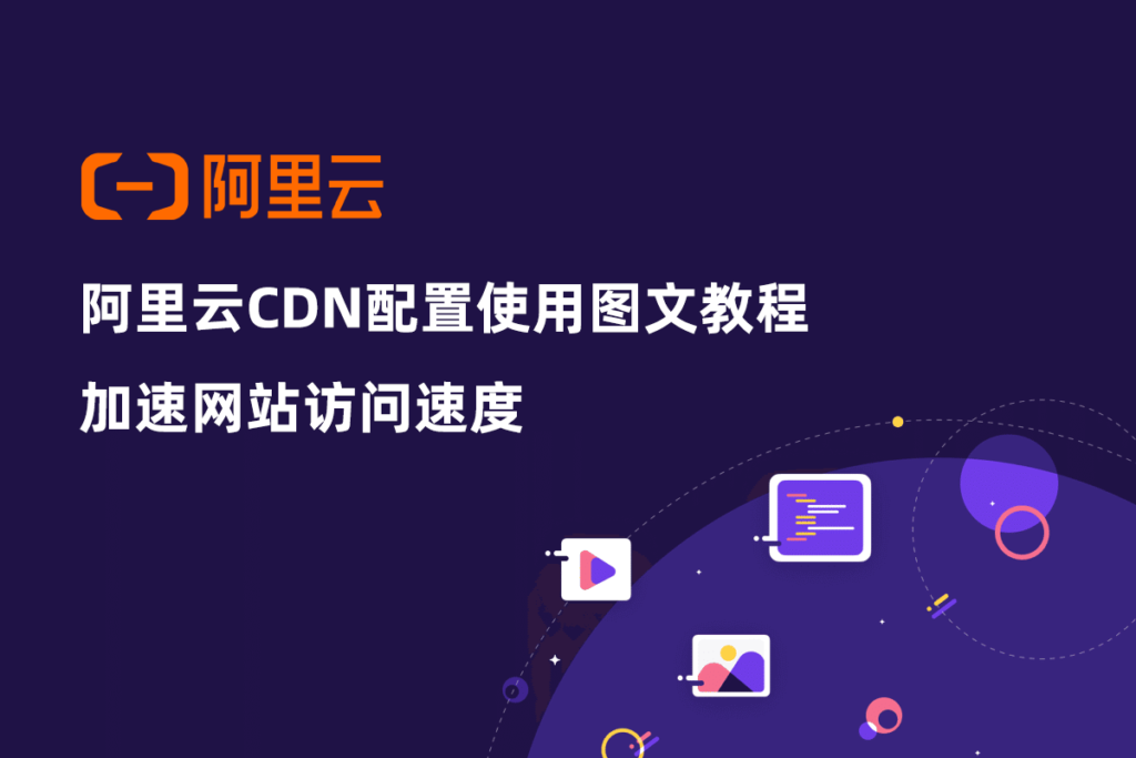 阿里云CDN配置使用图文教程:加速网站访问速度