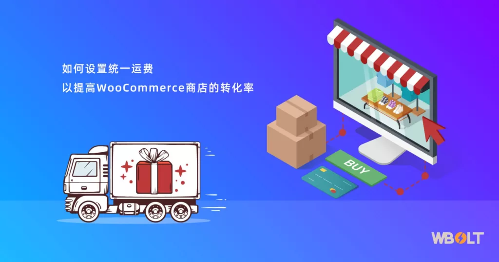 如何设置统一运费以提高WooCommerce商店的转化率