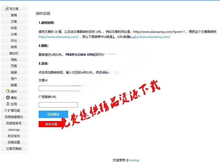 emlog文章页跳转指定网址插件