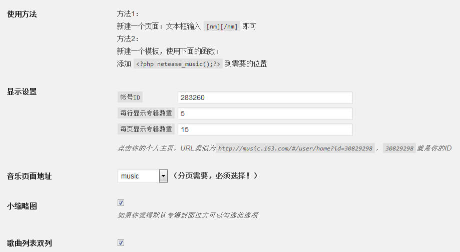 WordPress音乐歌单插件[网易云音乐]