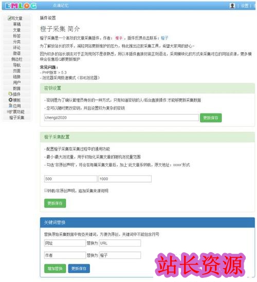 emlog采集插件V2.2修复版