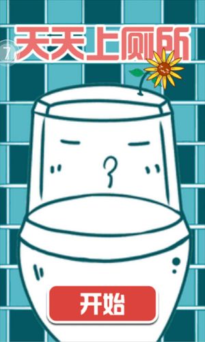 HTML5游戏《天天上厕所》源码下载