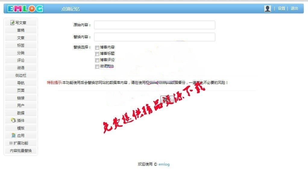 Emlog插件批量内容替换采集伪原创插件