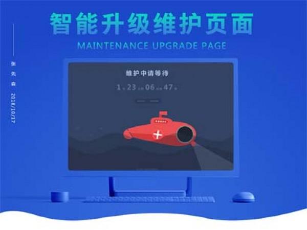 维护升级页面 高级版V1.0.6开心版(zxs_maintenance_page)【价值88元】