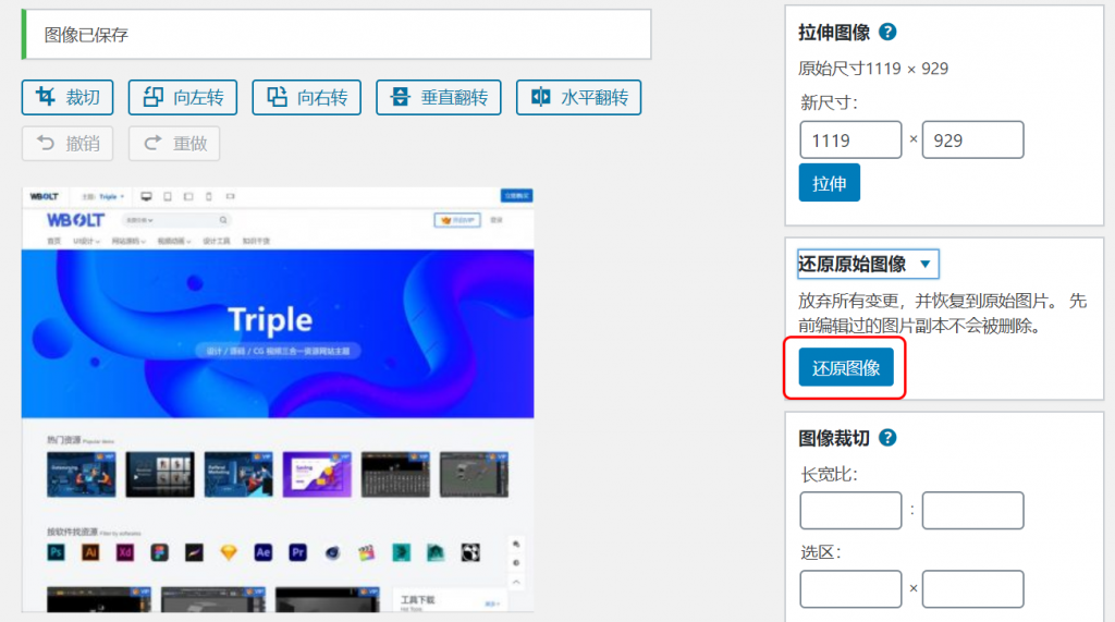 WordPress图像编辑功能图形教程