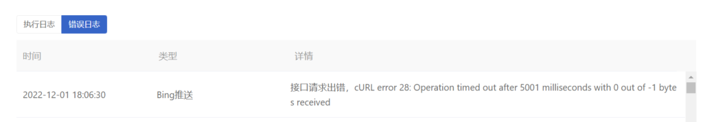 使用Bing站长API推送网址的常见错误及解决方法