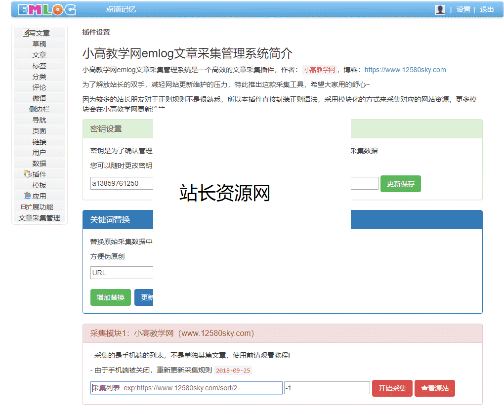 2019最新Emlog免费网站采集资源插件vip_collect