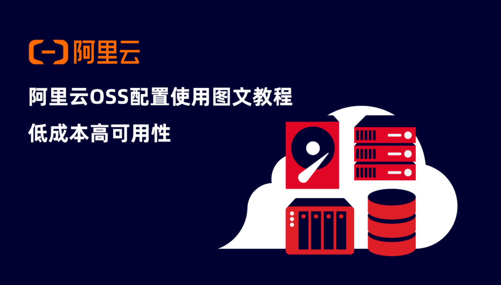 阿里云OSS对象存储配置使用教程：低成本高可用性