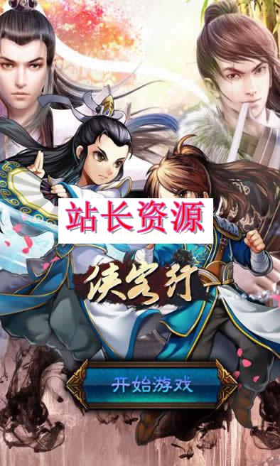 HTML5侠客行武侠游戏源码